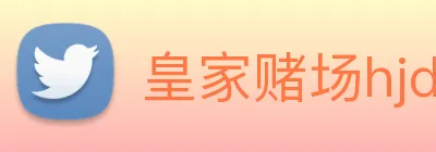皇家赌场hjdc Logo